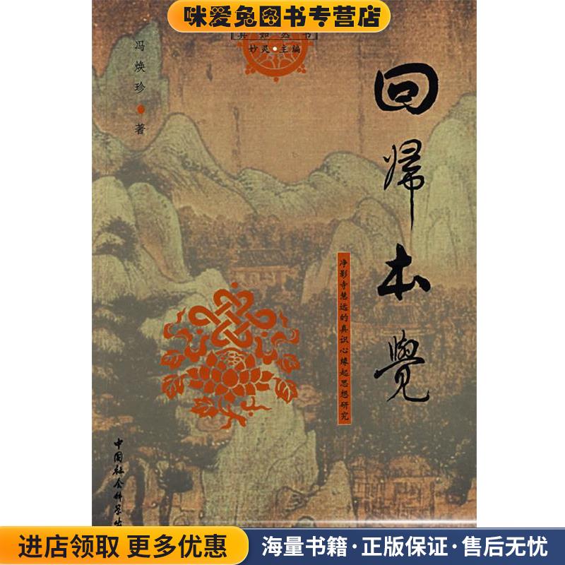 回归本觉:净影寺慧远的真识心缘起思想研究(正版收藏品)冯焕珍　著中国社会科学出版社9787500459163