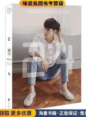 而立 24(正版收藏品)张艺兴北京联合出版公司9787550260917
