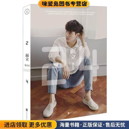 而立 24(正版收藏品)张艺兴北京联合出版公司9787550260917