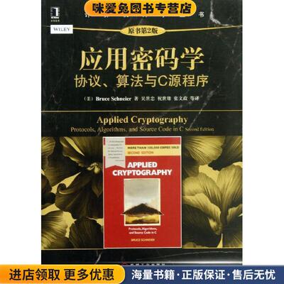 应用密码学:协议、算法与C源程序(正版收藏品)施奈尔 (Bruce Schneier), 吴世忠, 祝世雄, 张文政, 等机械工业出版社9787111445333