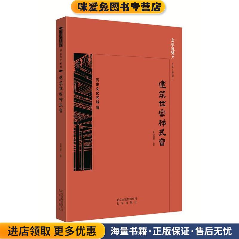 京华通览·建筑世家样式雷(正版收藏品)张宝章 著北京出版社9787200138627