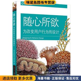 史蒂芬·温德尔 为改变用户行为而设计 Stephen 随心所欲 著 译电子工业出版 收藏品 孙锦龙 正版 社 美 张一弛 Wendel