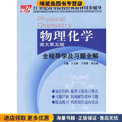 (正版收藏品)物理化学全程导学及习题全解于文静 主编中国时代经济出版社9787802211414