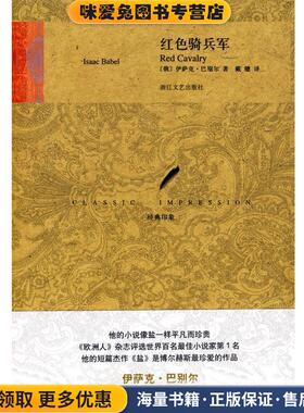 红色骑兵军(正版收藏品)(俄)巴别尔(Babel,I)　著,戴骢　译浙江文艺出版社9787533928766