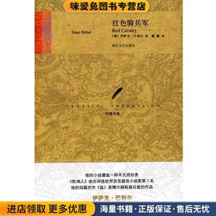 社9787533928766 收藏品 译浙江文艺出版 戴骢 著 Babel 巴别尔 俄 正版 红色骑兵军