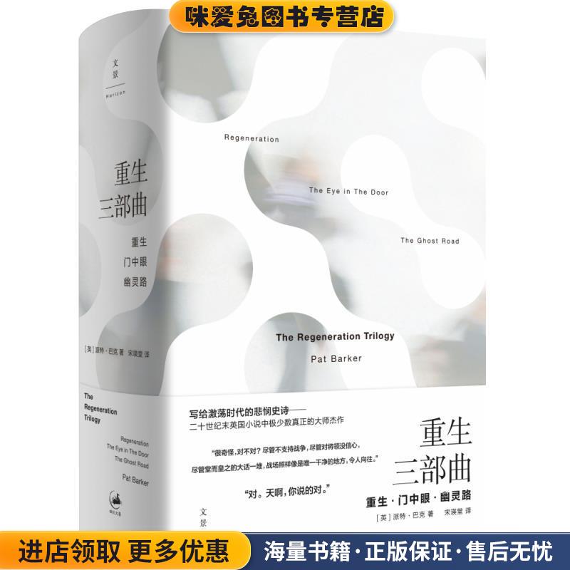 重生三部曲(正版收藏品)派特·巴克,[Pat,Barker],宋瑛堂上海人民出版社9787208156197