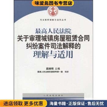 最高人民法院关于审理城镇房屋租赁合同纠纷案件司法解释的理解与适用(正版收藏品)奚晓明,最高人民法院民事审判第一庭人民法院出