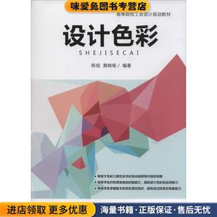 陳旭 黃曉瑜 正版 編著電子工業(yè)出版 社9787121218286 收藏品 設(shè)計(jì)色彩
