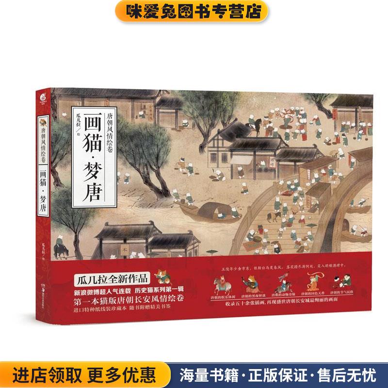 画猫·梦唐(正版收藏品)瓜几拉湖南美术出版社9787535673831