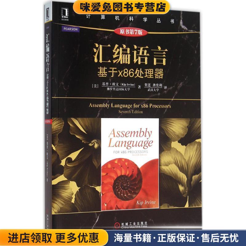 汇编语言:基于x86处理器(正版收藏品)[美]基普·欧文(Kip Irvine)机械工业出版社9787111530367