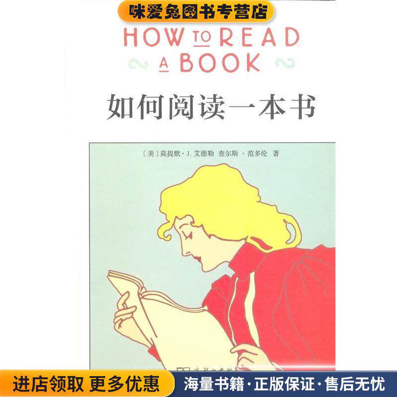 如何阅读一本书(正版收藏品)[美] 莫提默·J.艾德勒,查尔斯·范多伦 著,郝明 译商务印书馆有限公司9787100106184