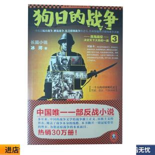 3冰河海峡书局出版 战争 社9787806918876 收藏品狗日 正版
