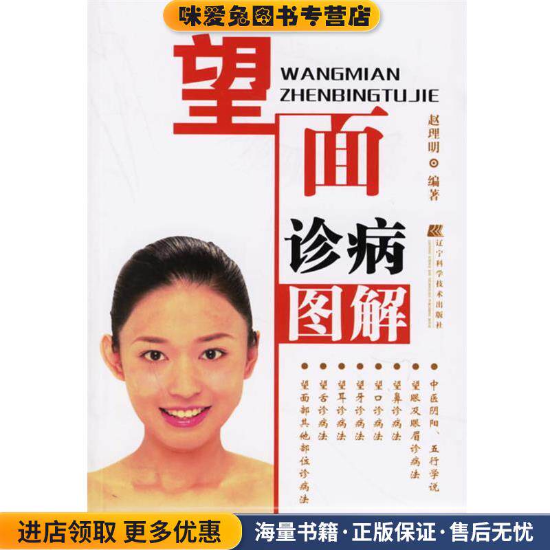 望面诊病图解(正版收藏品)赵理明 编著辽宁科学技术出版社9787538146967