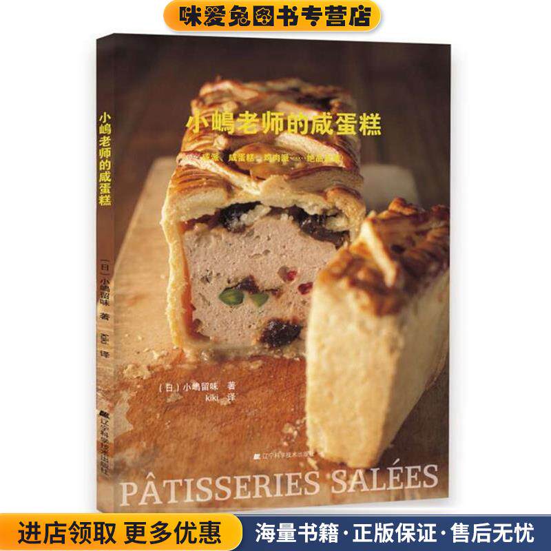 小嶋老师的咸蛋糕(正版收藏品)(日)小嶋留味 著 KIKI 译辽宁科学技术出版社9787538198409