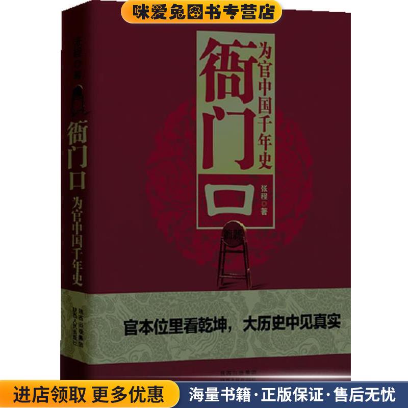 衙门口:为官中国千年史(正版收藏品)张程陕西人民出版社9787224105056