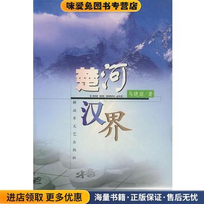 楚河汉界(正版收藏品)马晓丽 著解放军文艺出版社9787503315107
