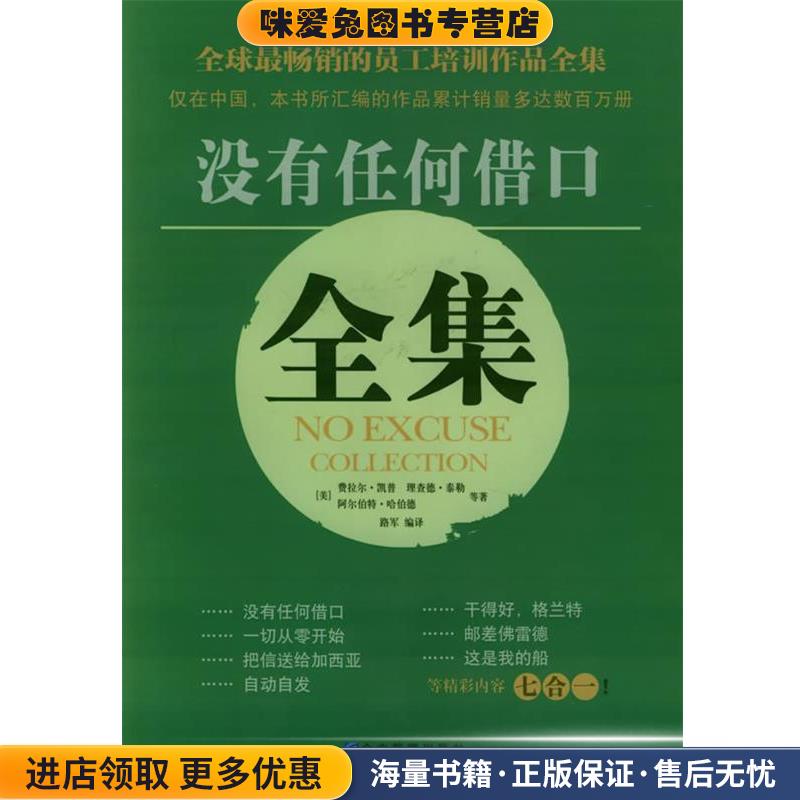 没有任何借口全集(正版收藏品)(美)理查德·泰勒,阿尔伯特·哈伯德,费拉尔·凯普企业管理出版社9787801971258