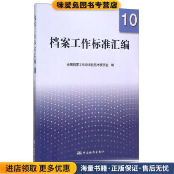 档案工作标准汇编10(正版收藏品)全国档案工作标准化技术委员会 编中国标准出版社9787506679251
