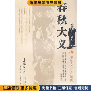 著四川文艺出版 春秋大义 辜鸿铭 收藏品 社9787541127717 正版