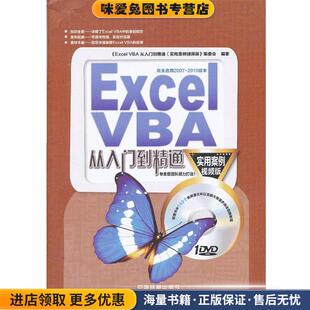 ExcelVBA从入门到精通(正版收藏品)本书编委会　编著中国铁道出版社9787113163228