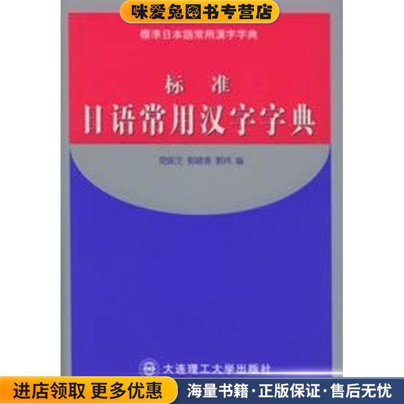 标准日语常用汉字字典(正版收藏品)简佩芝,郭晓青,郭玮 编大连理工大学出版社9787561126981,书籍/杂志/报纸,其它工具书,淘宝优惠券,粉丝福利购,淘宝优惠卷