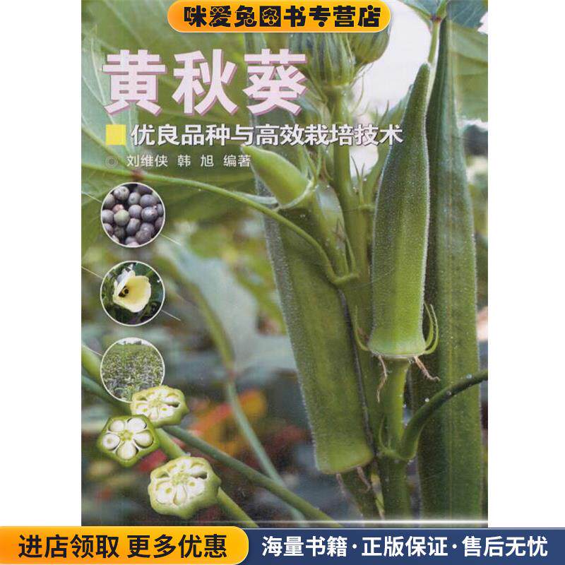 黄秋葵优良品种与高效栽培技术(正版收藏品)刘维侠,韩旭 著中国农业科学技术出版社9787511633613