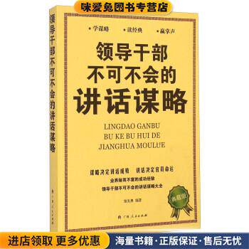 领导干部不可不会的讲话谋略(正版收藏品)苗发勇 著广西人民出版