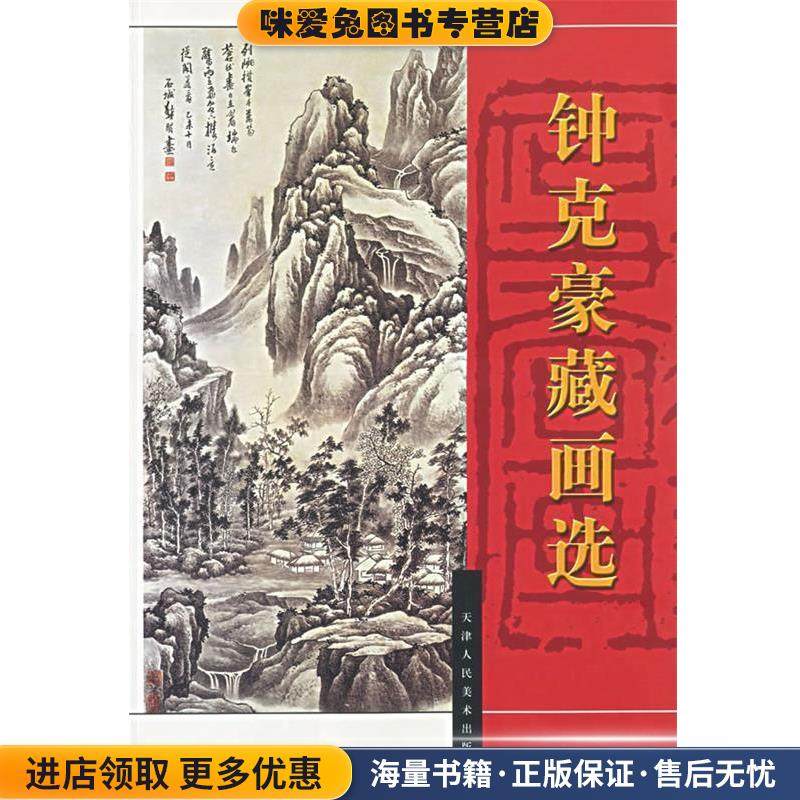 钟克豪藏画选(正版收藏品)钟克豪　编天津人民美术出版社9787530524015,书籍/杂志/报纸,工艺美术（新）,淘宝优惠券,粉丝福利购,淘宝优惠卷