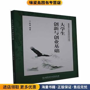 北京理工大学出版 收藏品 社9787568296144 正版 大学生创新与创业基础