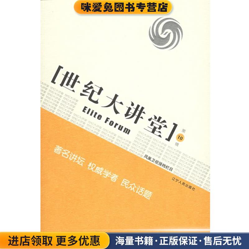 世纪大讲堂(正版收藏品)凤凰卫视 编著辽宁人民出版社9787205059590