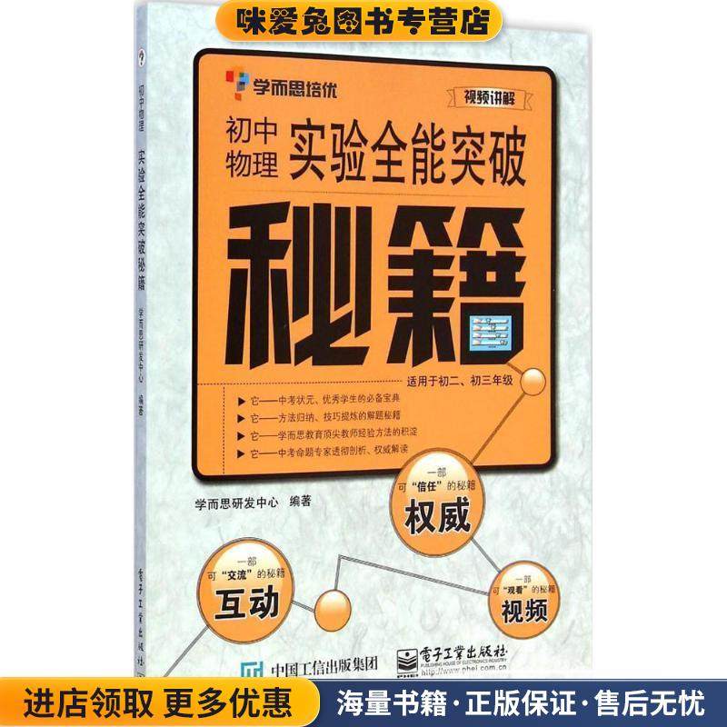 初中物理实验全能突破秘籍(正版收藏品)学而思研发中心编著电子工业出版社9787121254116图片