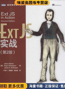 Ext JS实战(正版收藏品)[美]加西亚(Jesus Garcia),格丽索戈诺(Grgur Grisogo人民邮电出版社9787115395924