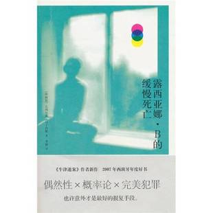 露西亚娜·B 收藏品 缓慢死亡 阿根廷 社9787020084531 马丁内斯著人民文学出版 正版