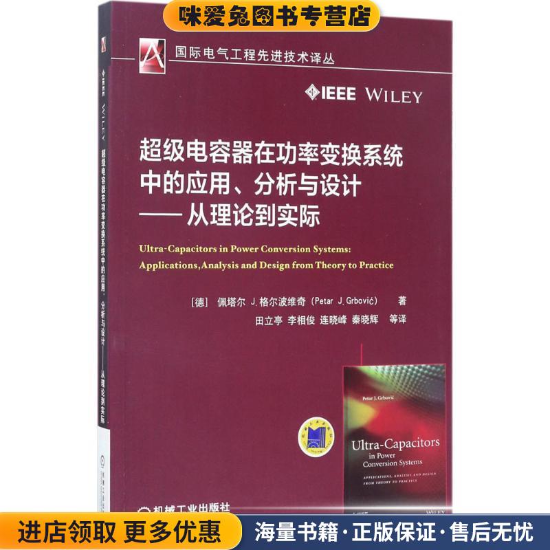 超级电容器在功率变换系统中的应用、分析与设计 从理论到实际(正版收藏品)佩塔尔 J.格尔波维奇机械工业出版社9787111562665