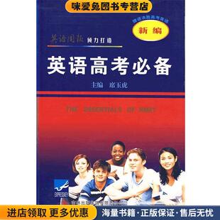 新编英语高考必备(正版收藏品)席玉虎 主编吉林省吉出书刊发行有限责任公司9787807625131