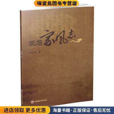 裴石家风志(正版收藏品)苏东来 著西南财经大学出版社9787550434325