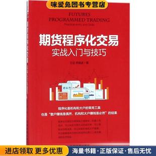 李晓波中国铁道出版 期货****化交易实战入门与技巧 王征 收藏品 社9787113237448 正版