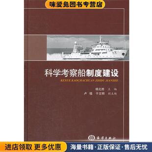 科学考察船制度建设(正版收藏品)杨北胜 编海洋出版社9787502783990