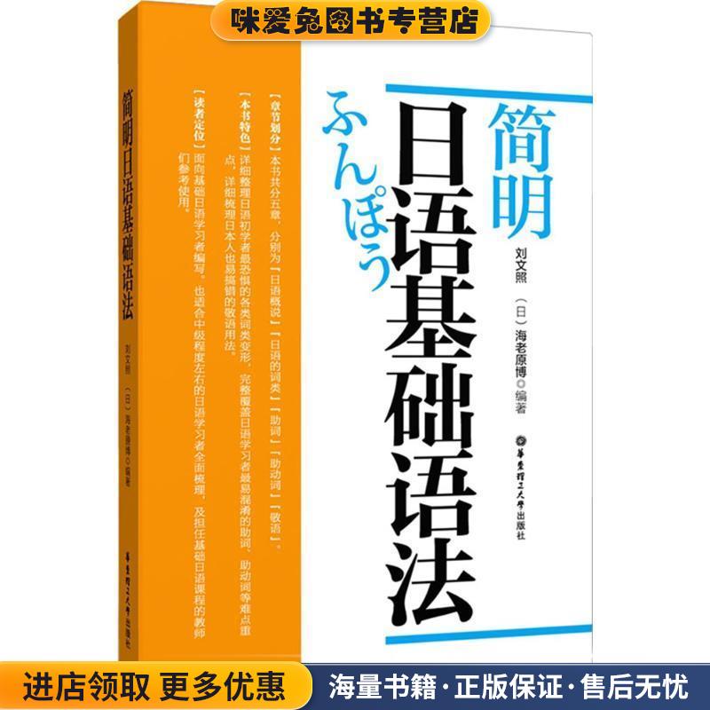 简明日语基础语法(正版收藏品)刘文照华东理工大学出版社9787562840961