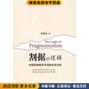 割据的逻辑(正版收藏品)刘思达　著上海三联书店9787542635082