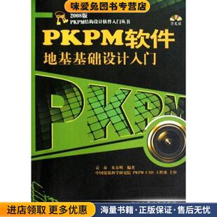 PKPM软件地基基础设计入门(正版收藏品)袁泉中国建筑工业出版社9787112113156