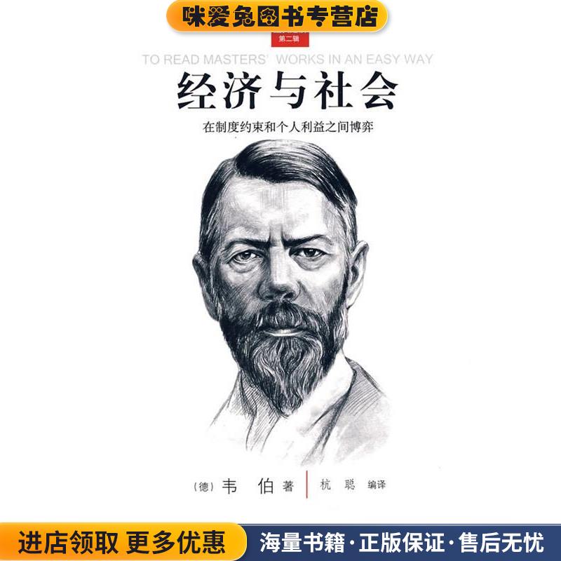 正版收藏品经典通读第二辑:经济与社会(德)韦伯(Weber