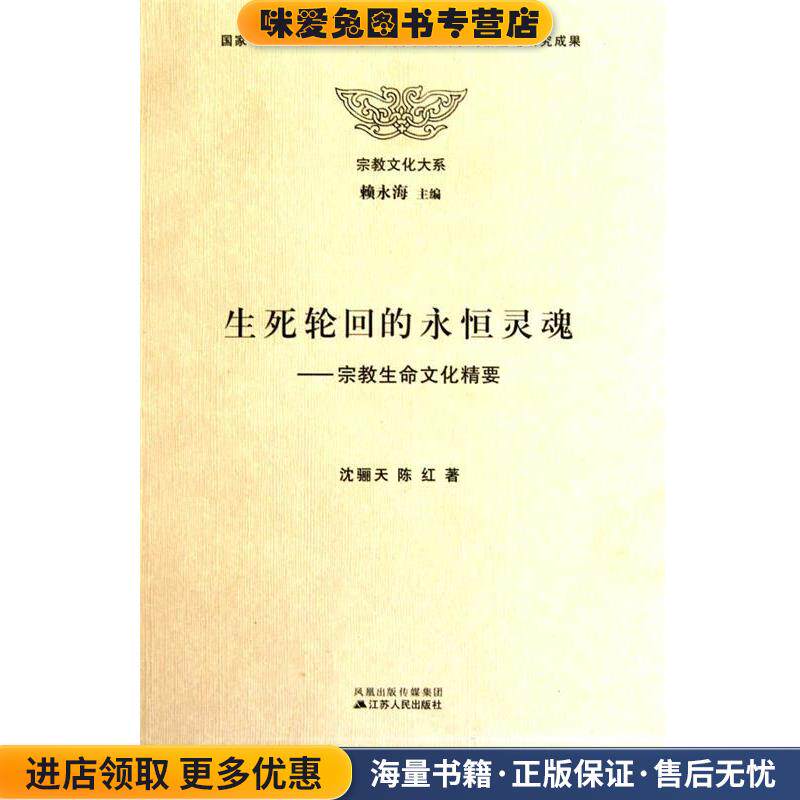 生死轮回的永恒灵魂(正版收藏品)沈骊天江苏人民出版社9787214061430