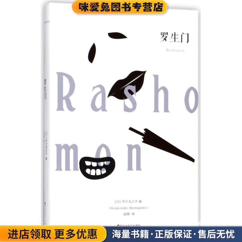罗生门(正版收藏品)[日]芥川龙之介（RyunosukeAkutagawa）,赵峥百花洲文艺出版社9787550026575