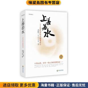 王壮弘 社9787544341004 修订版 著海南出版 蓝晟 杨云中 收藏品 正版 附赠DVD光盘 王氏水性太极拳讲记 上善若水