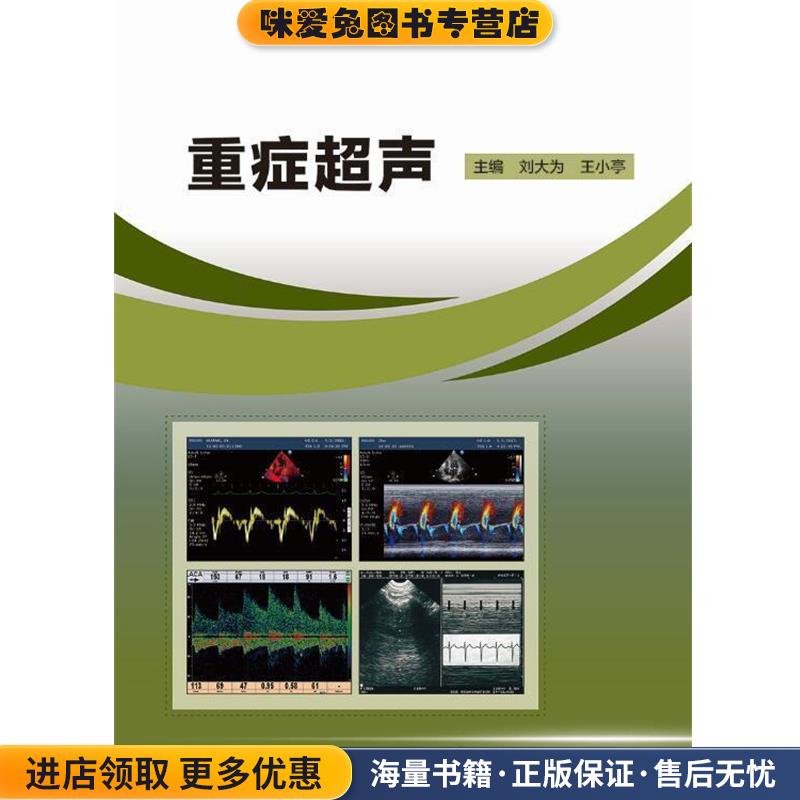 重症超声(正版收藏品)刘大为,王小亭 编人民卫生出版社9787117237017