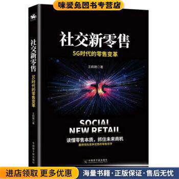 社交新零售：5G时代的零售变革(正版收藏品)王鸥飏 著中国原子能出版社9787522103426图片