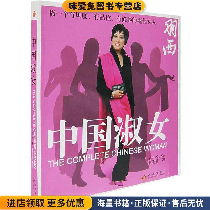 中国淑女(正版收藏品)(美)靳羽西 著中信出版社9787508608440,书籍/杂志/报纸,励志,淘宝优惠券,粉丝福利购,淘宝优惠卷