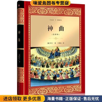 神曲(正版收藏品)但丁·阿利基耶里, 王维克四川文艺出版社9787541144936