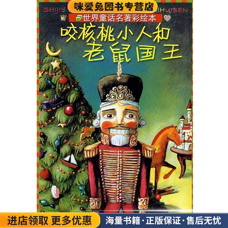 世界童话名著彩绘本：咬核桃小人和老鼠国王(正版收藏品)（德）霍夫曼　原著,（德）依丽思&middot;宾提西 改编浙江少年儿童出版社